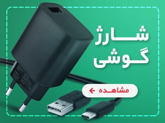 خرید آنلاین شارژر